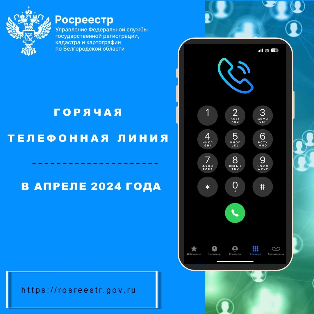 Белгородский Росреестр проведёт «горячие телефонные линии» в апреле 2024  года | Управление Росреестра по Белгородской области | Дзен