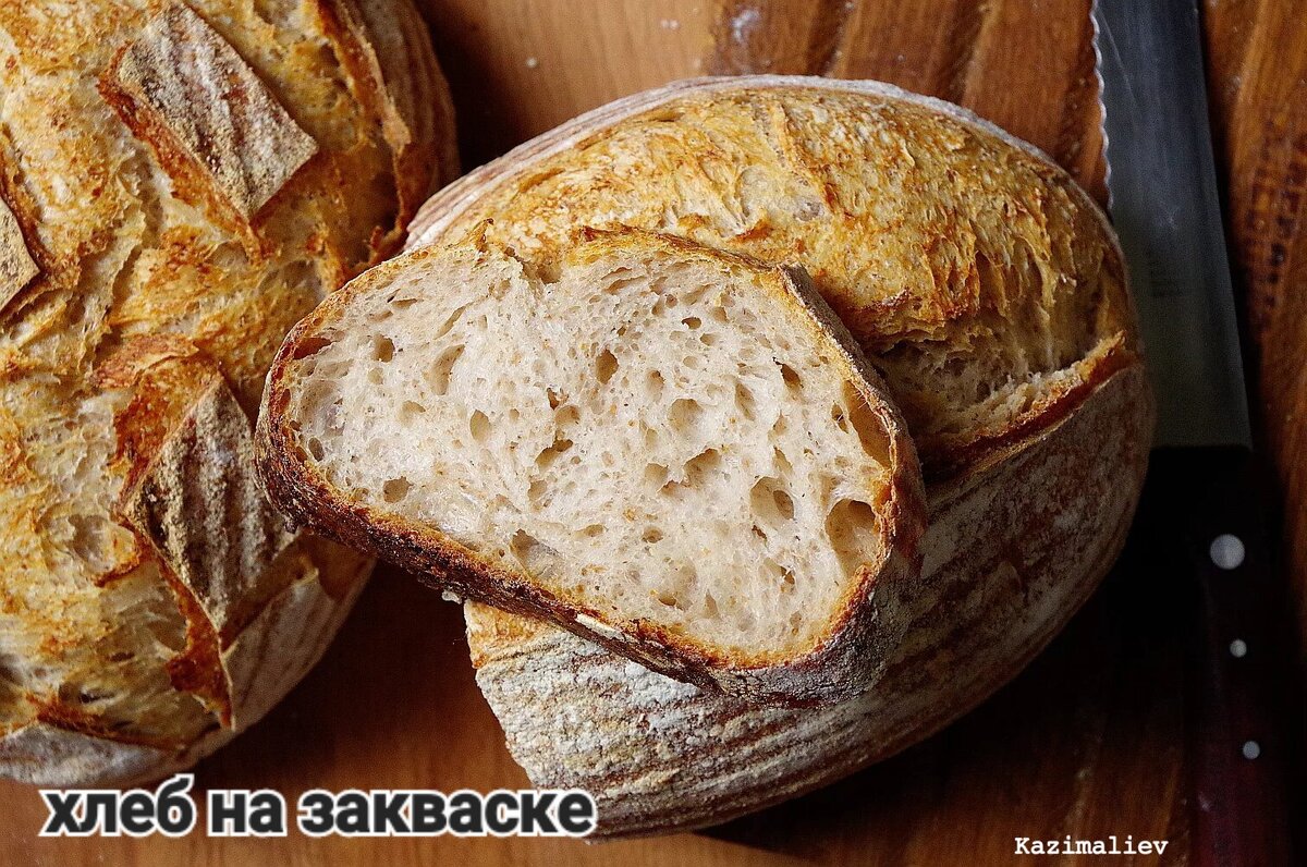 Хлеб красивый , на закваске.