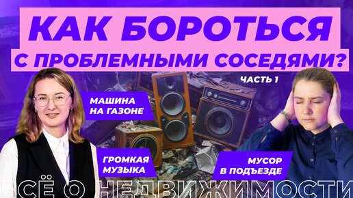 Как повлиять на проблемных соседей? Часть 1