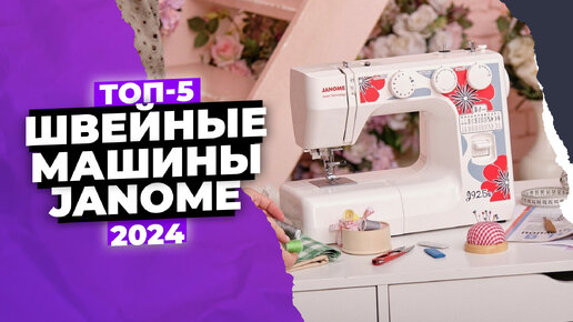 Обзор 5 лучших швейных машин Janome 📢 ТОП 2024 года