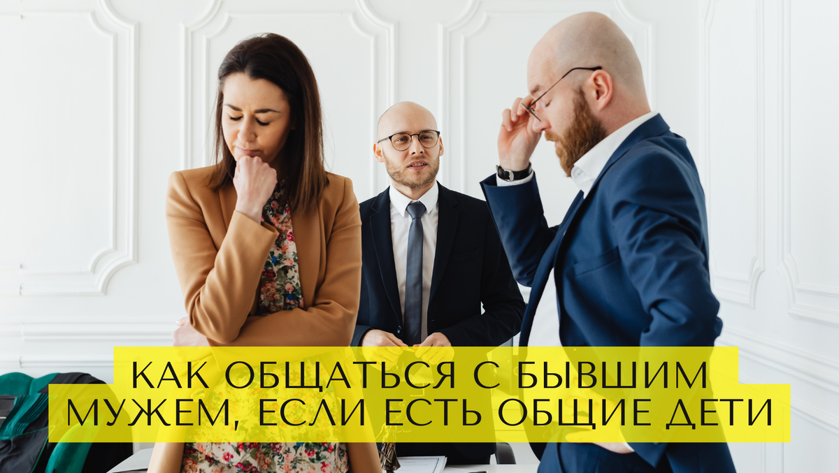 Жизнь после развода: как общаться с бывшим мужем, если есть общие дети