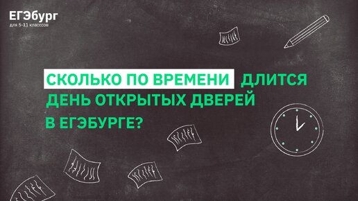 Сколько по времени длится день открытых дверей в ЕГЭбурге?