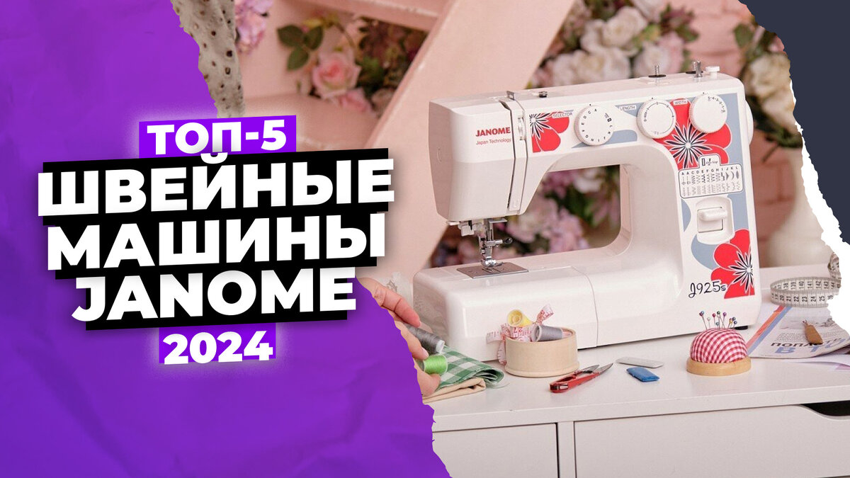 Рейтинг швейных машин Janome: ТОП-5 лучших в 2024 году | ТехноРейтинг | Дзен