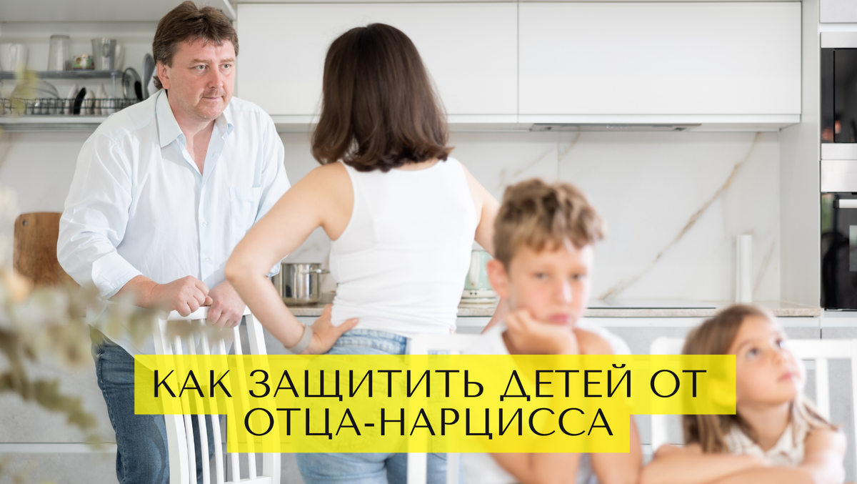 Защитить детей от отца-нарцисса: как? | Михаль Крейман | НЕ психолог | Дзен