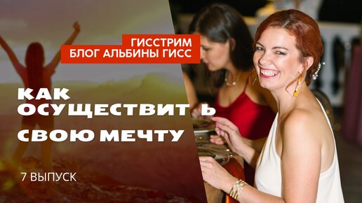 КАК ОСУЩЕСТВИТЬ СВОЮ МЕЧТУ #АльбинаГисс