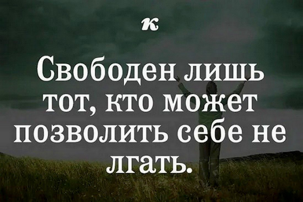 Лжет открыто и. Свобода цитаты. Статус про свободу. Свободный человек цитаты. Высказывания о свободе.