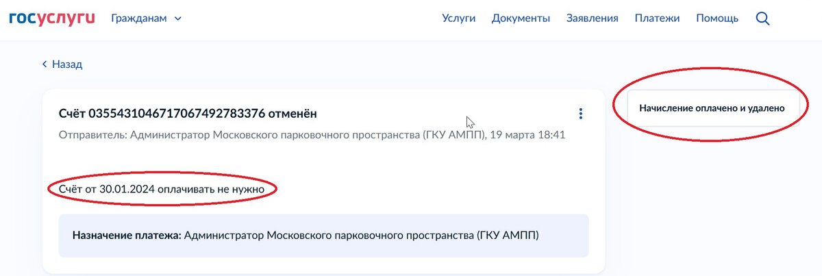 Счёт был отменён, но не отменён ))))