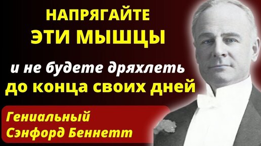 В ЭТО СЛОЖНО ПОВЕРИТЬ, Но он Доказал! Секрет омоложения от Сэнфорда Беннетта