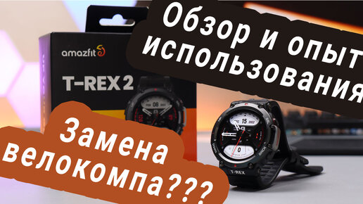 Обзор часов T Rex 2 и опыт использования в качестве велокомпа