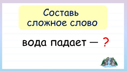 Составь сложные слова из двух корней. Сложные слова