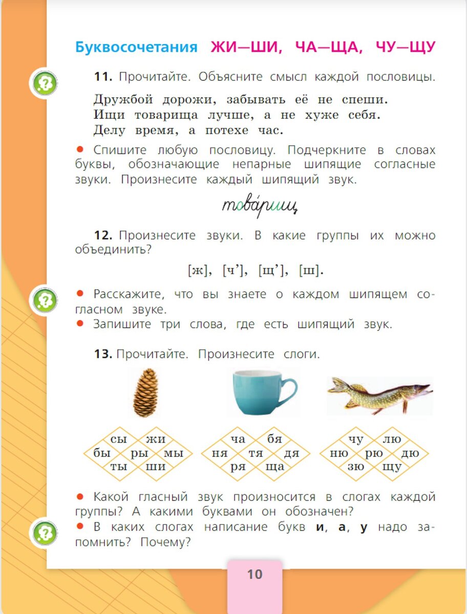 Сочетания жи-ши, ча-ща, чу-щу | Методика преподавания | Дзен