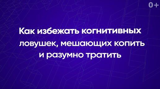 Как избежать когнитивных ловушек, мешающих копить и разумно тратить?