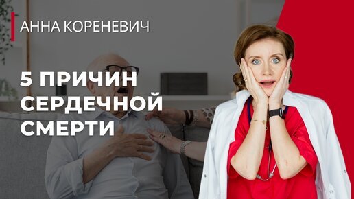 5 причин сердечно-сосудистой смерти