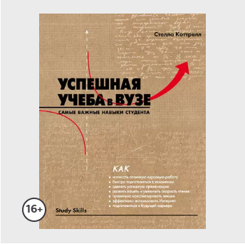 Стелла Котрелл "Успешная учеба в ВУЗе"