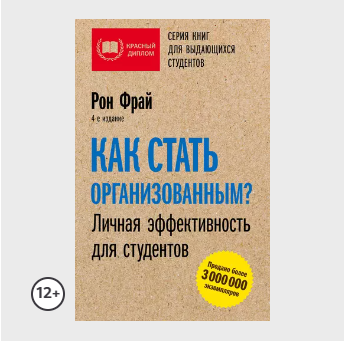 Рон Фрай "Как стать организованным?"