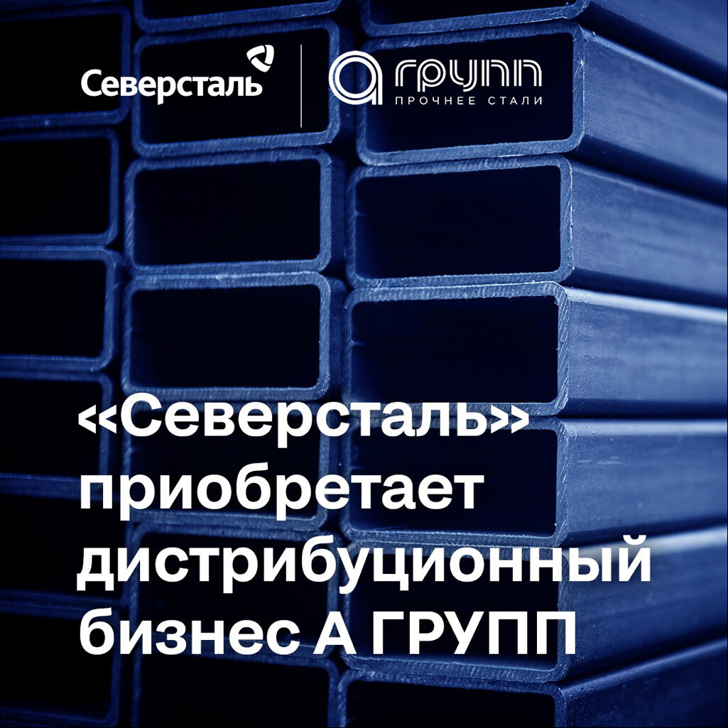 Александр Шевелёв, генеральный директор «Северстали», прокомментировал: «Покупка и интеграция дистрибуционного бизнеса А ГРУПП соответствует нашей маркетинговой стратегии и укрепит лидерство...