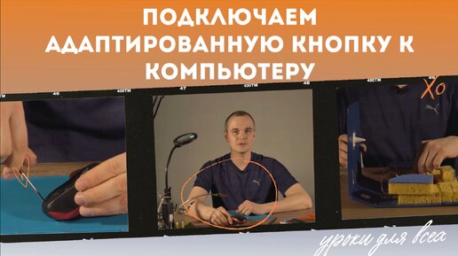 Подключаем адаптированную кнопку к компьютеру // видео-инструкции по адаптации игрушек