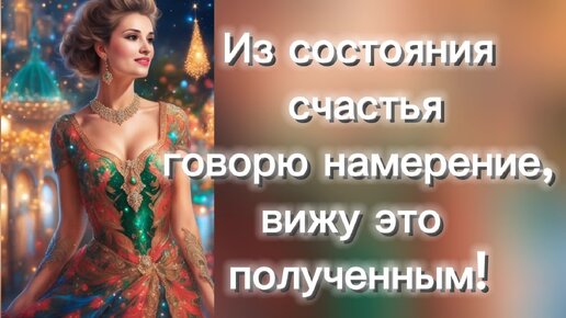 Сначала состояние, потом намерение, потом материализация.Ресторан.