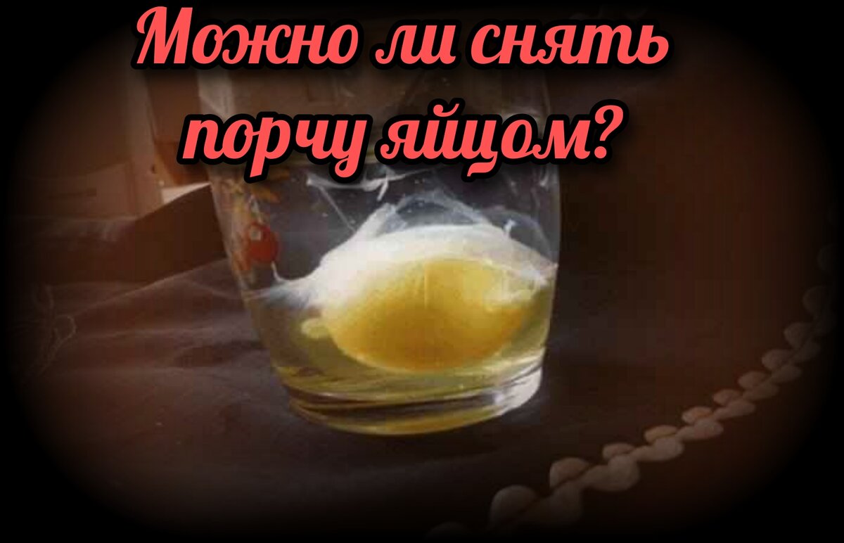 Как снять сглаз яйцом в домашних условиях СТАРИННЫЙ РИТУАЛЬНЫЙ СПОСОБ СНЯТЬ ПОРЧУ И КОЛДОВСТВО НА ЯЙЦО, САМОСТОЯТЕЛЬНО В Д