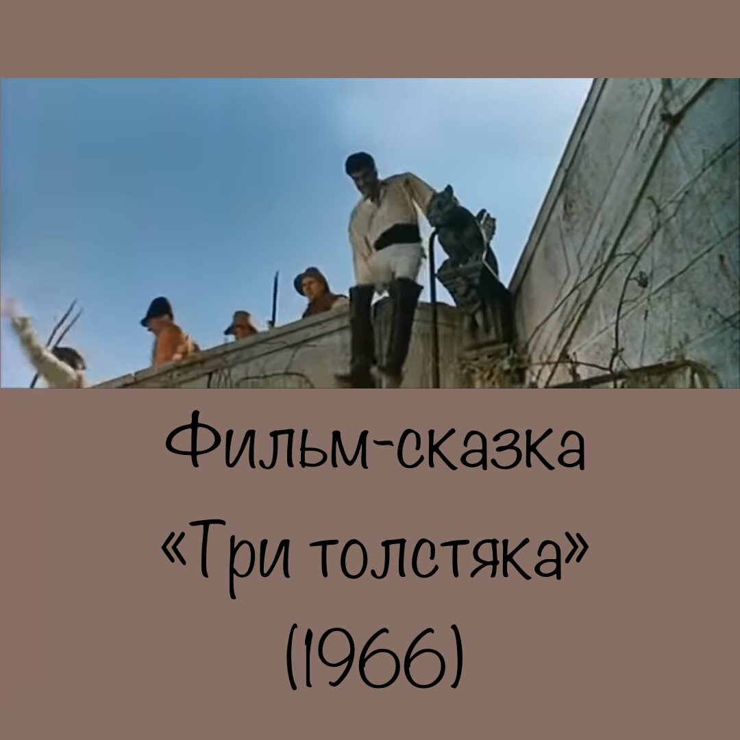 Три толстяка»| фильмы снятые в Крыму| Ливадия|Ливадийский дворец |  Исторический Крым | Дзен