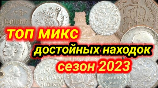 Топ находок сезон 2023