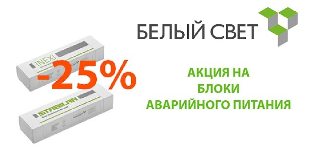 Скидка 25% на Блоки Аварийного Питания (БАП) производства БЕЛЫЙ СВЕТ