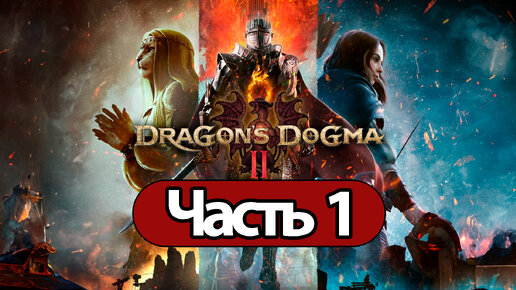 Dragon's Dogma 2 - Геймплей Прохождение Часть 1 ( без комментариев, PC)