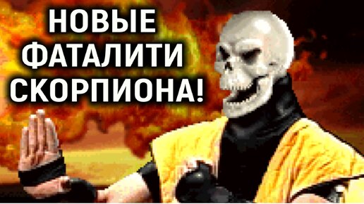 НОВЫЕ ФАТАЛИТИ СКОРПИОНА В МОРТАЛ КОМБАТ 2 - Mortal Kombat 2 Remix