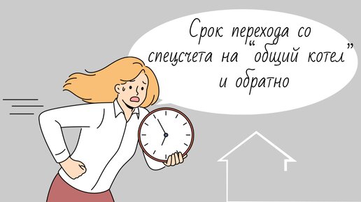 Сроки перехода со спецсчета в котел и обратно