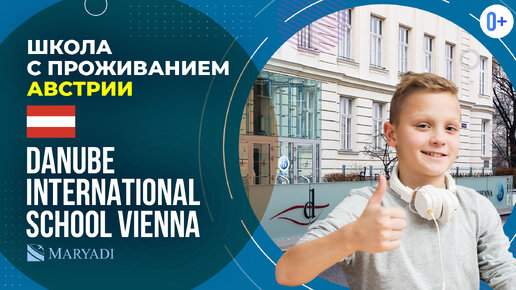 Частная школа с проживанием Австрии Danube International School Vienna / Школа IB / Учеба в Австрии