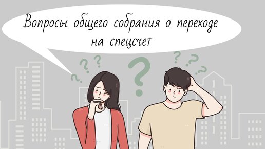 Вопросы собрания о переходе на спецсчет