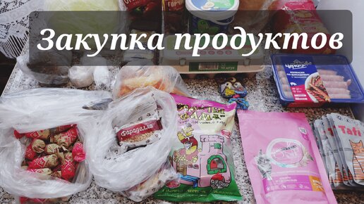 Закупка продуктов и бытовой химии