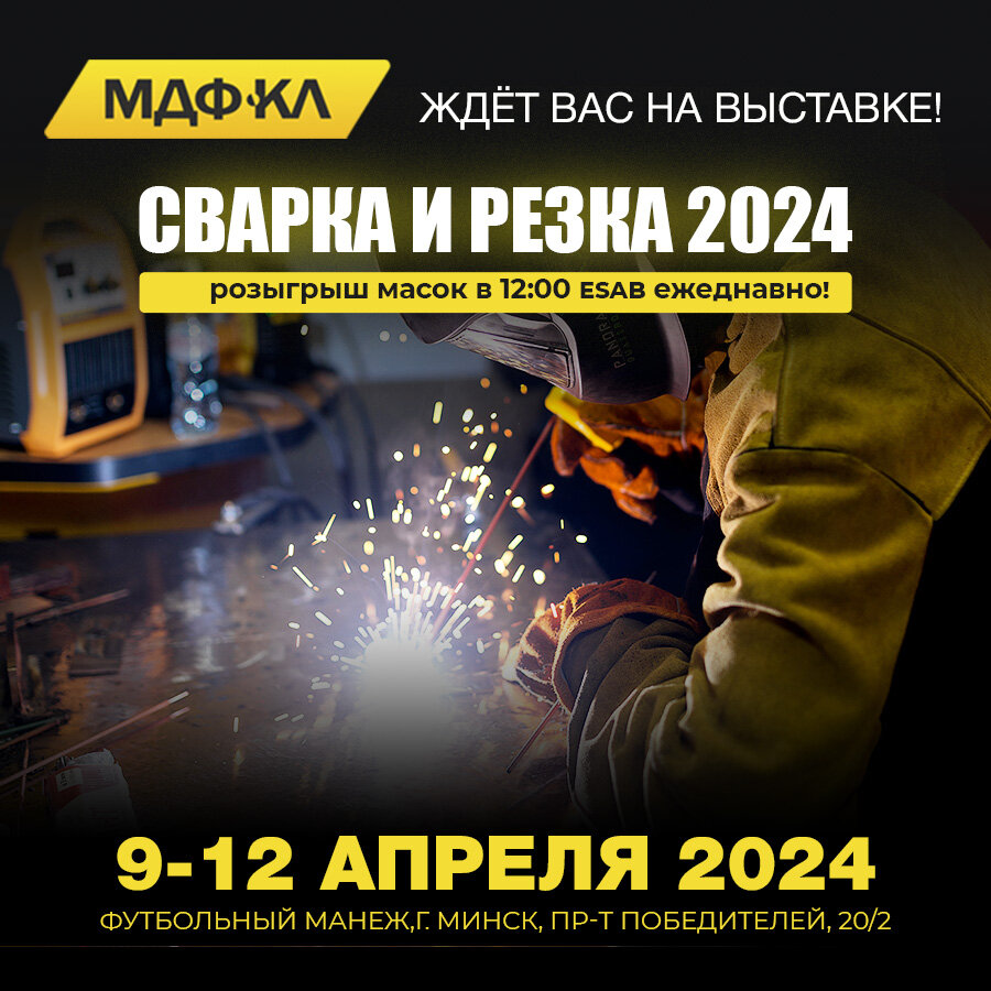 Приглашаем на выставку СВАРКА и РЕЗКА 2024! | Все для сварки в Минске |  МДФ-КЛ | Дзен