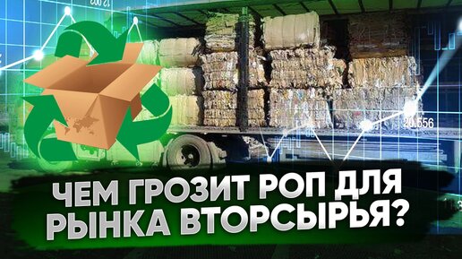 Что такое Расширенная ответственность производителя. Система РОП.