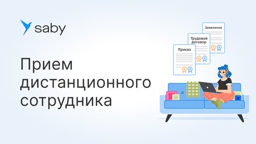 Как в Saby оформить на работу дистанционного сотрудника