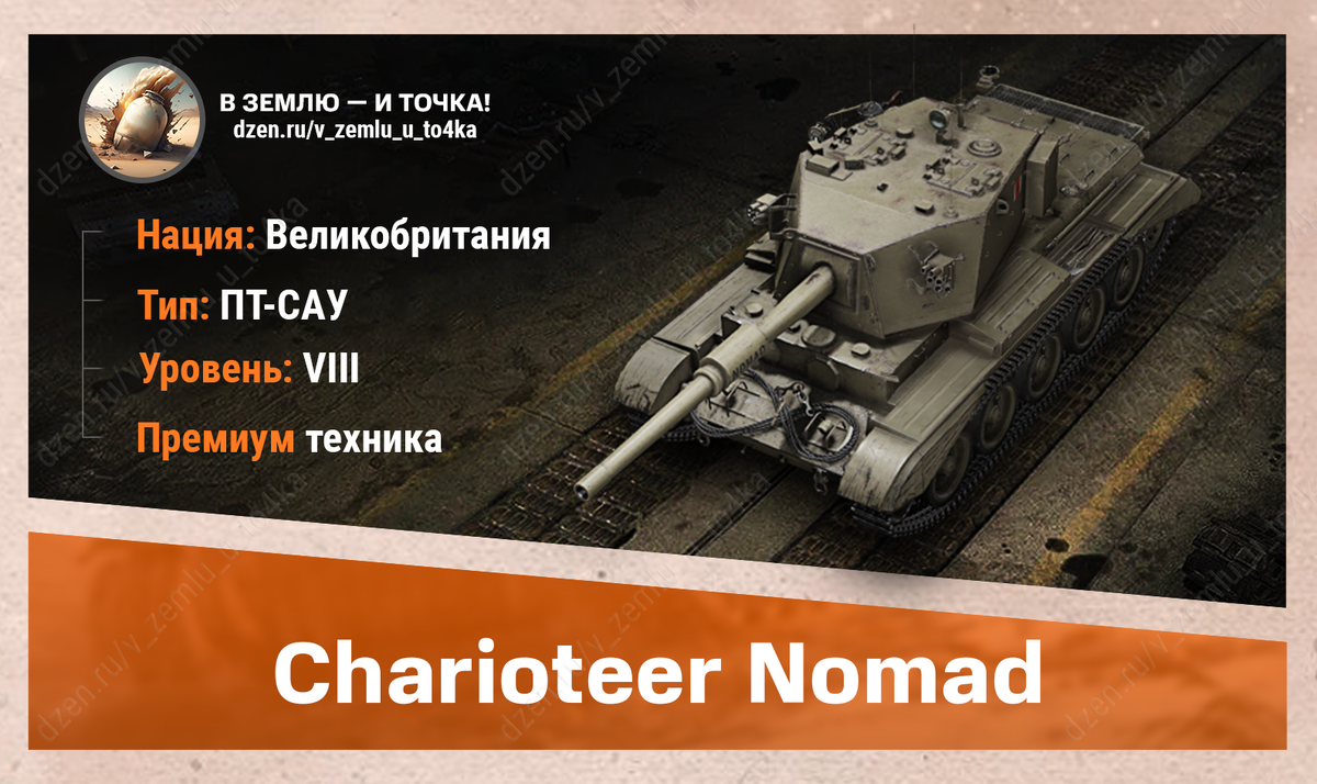 Charioteer Nomad – британская премиум ПТ-САУ 8 уровня