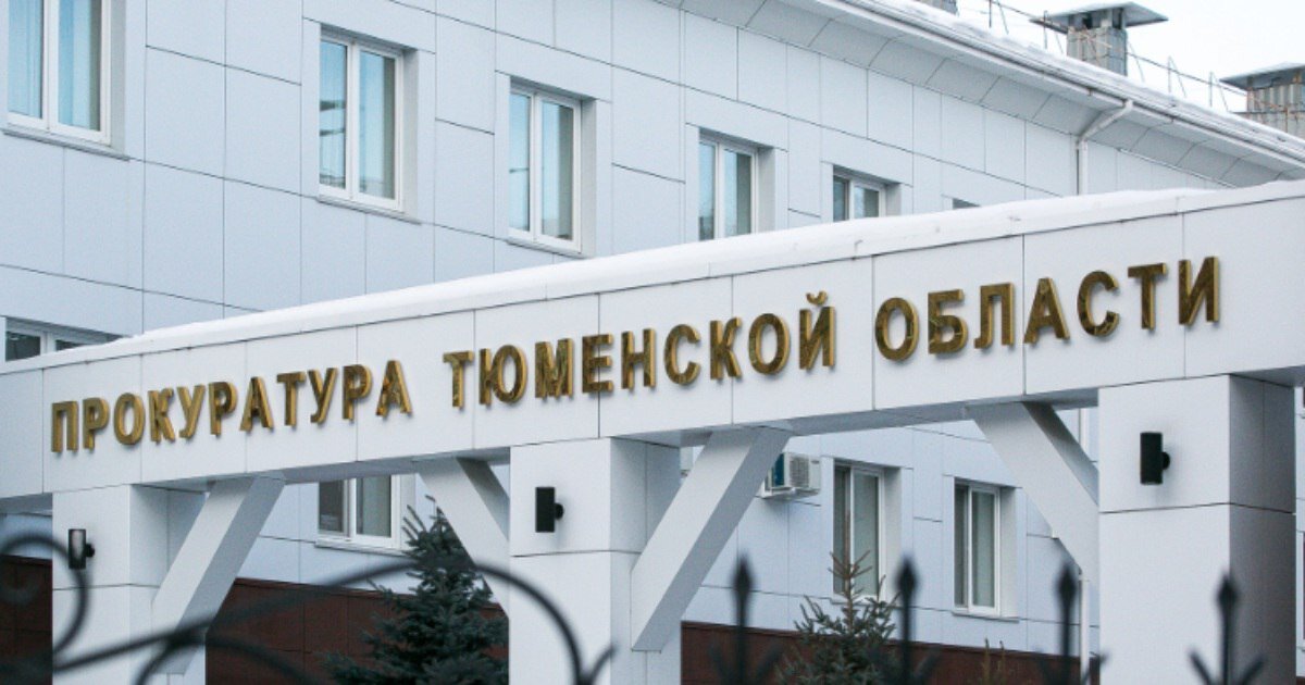 прокуратура Тюменской области📷
