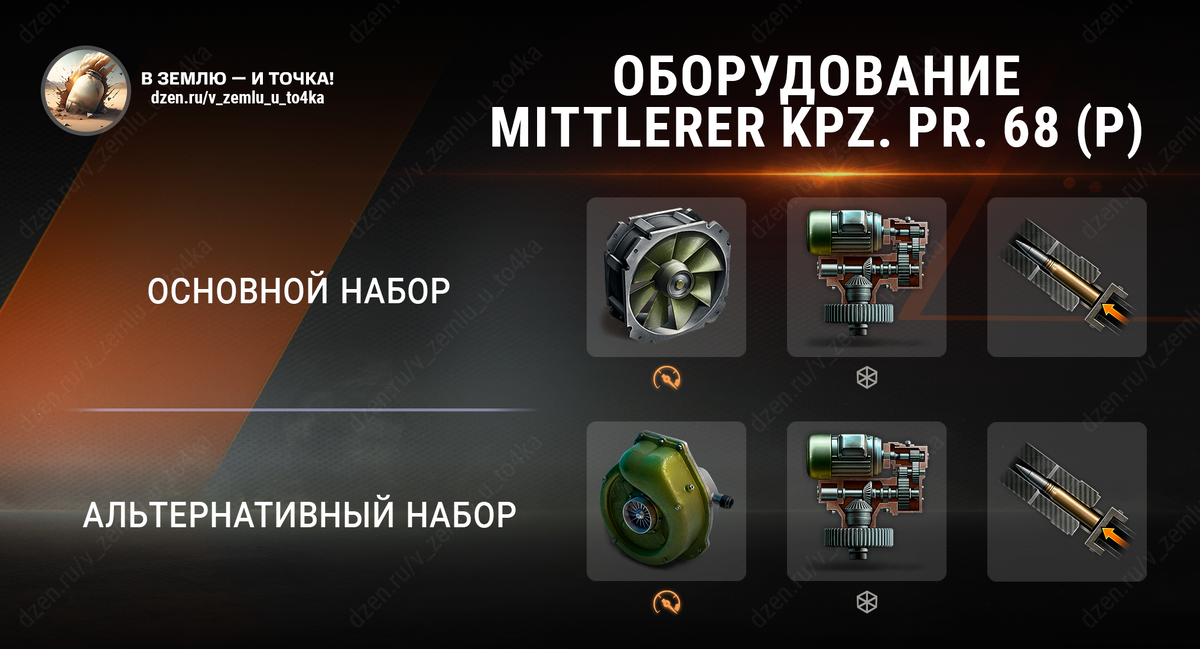 Оборудование для Mittlerer Kpz. Pr. 68 (P) (World of Tanks / Мир танков)