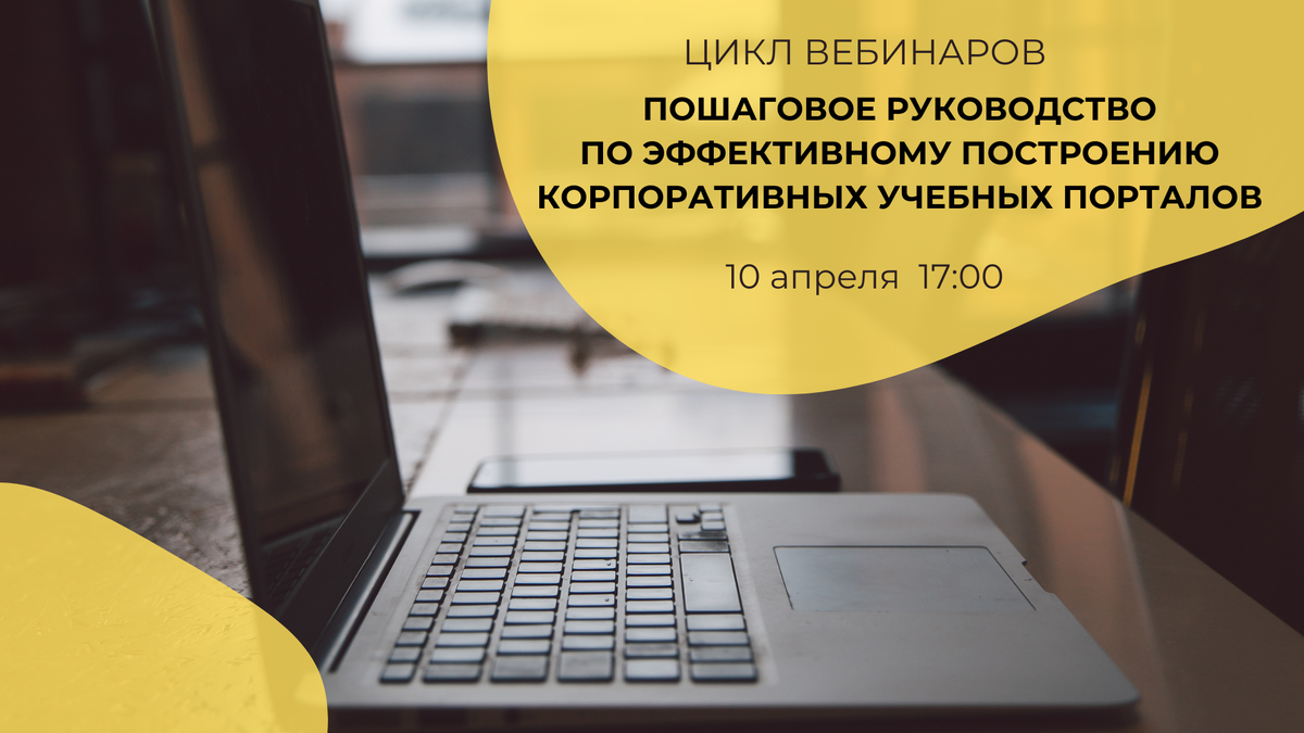 Открываем новую главу в обучении с нашим циклом вебинаров! Готовы узнать, как создать эффективную систему обучения в вашей компании? Присоединяйтесь к нам и откройте мир возможностей корпоративного обучения уже сейчас!
