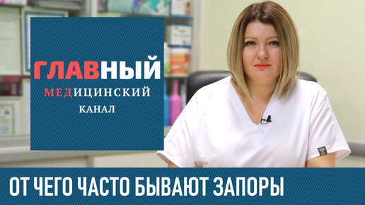 ЗАПОР: причины и симптомы. От чего бывают запоры у взрослых, острый и хронический запор