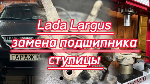 Lada Largus - процесс замены переднего подшипника ступицы.