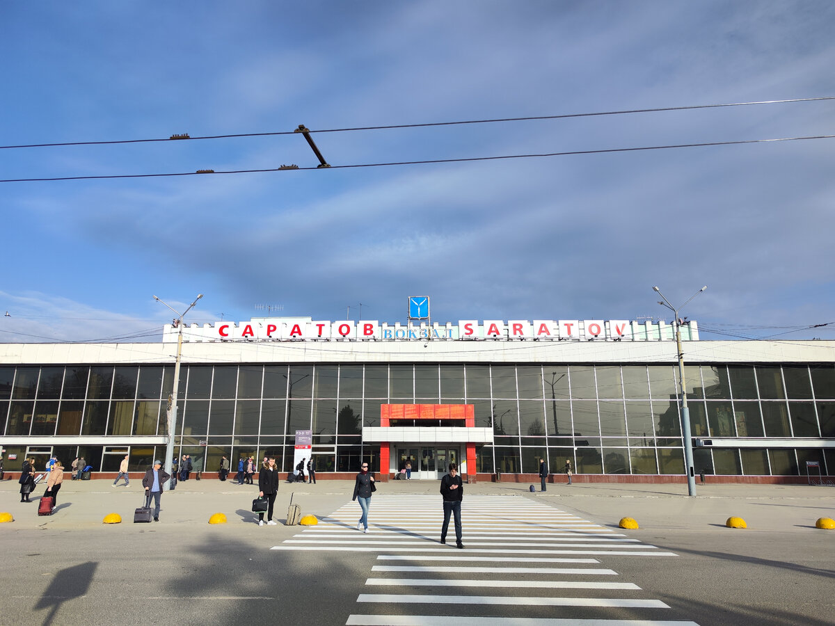 Саратов