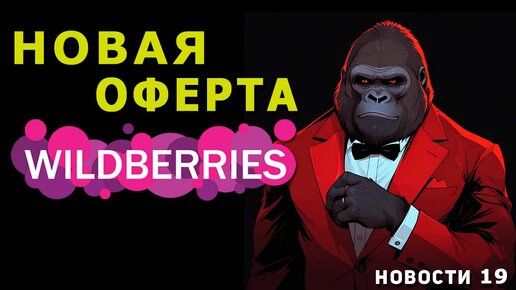 НОВАЯ ОФЕРТА Wildberries. Переносить карточки товара между кабинетами продавцов. Баллы за отзывы.