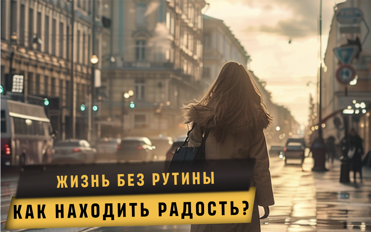 Важную роль в избавлении от бесконечной рутины играет умение находить счастье в простых моментах...