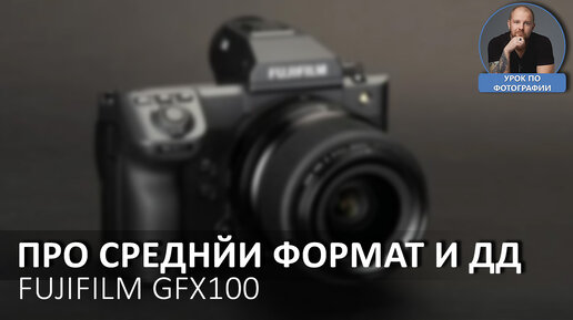 Про средний формат и ДД. На примере FUJIFILM GFX100