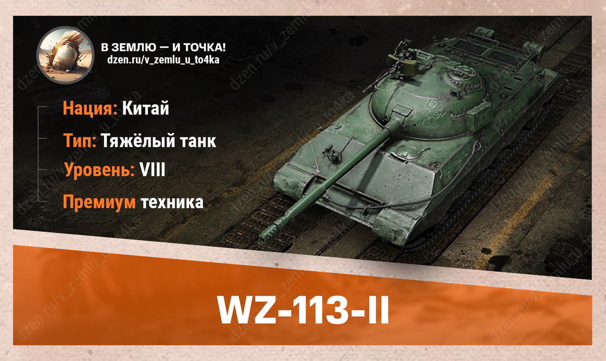 WZ-113-II – китайский премиум ТТ 8 уровня