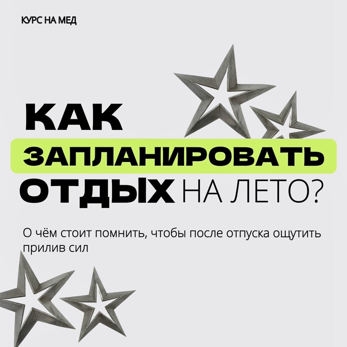 ЛЕТНИЙ ОТДЫХ С ПОЛЬЗОЙ ОТ ШКОЛЫ "КУРС НА МЕД"