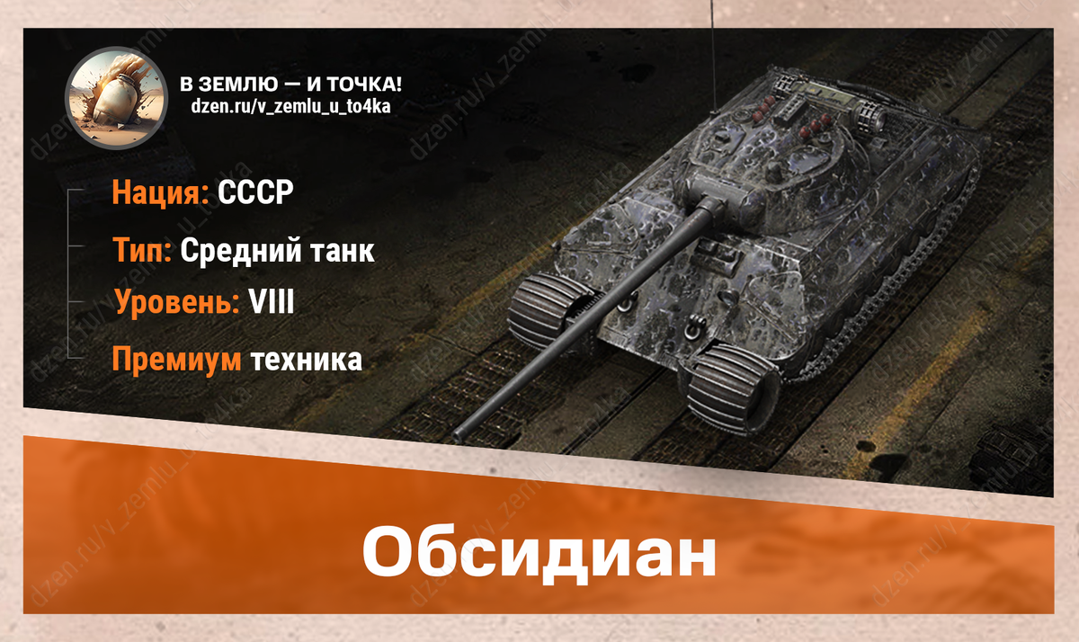 Обсидиан – советский премиум СТ 8 уровня