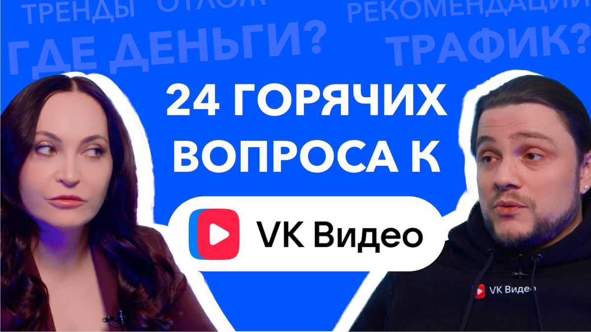 VK Видео ответили авторам как продвигаться на платформе сегодня | RU  Creators | Дзен