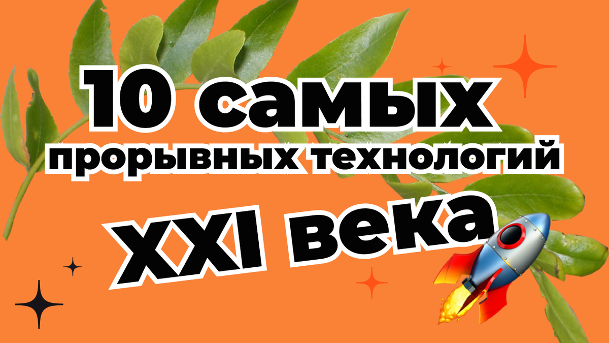 🚀 10 самых прорывных технологий XXI века | AirFinans: про отдых и финансы  | Дзен